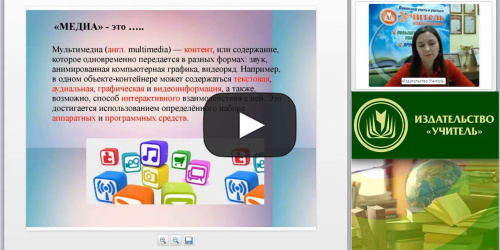 Вебинар "Медиатехнологии на занятиях изобразительного творчества в учреждениях дополнительного образования" - видеопрезентация