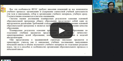 Вебинар "Система контроля и оценивания образовательных результатов по ФГОС НОО" - видеопрезентация