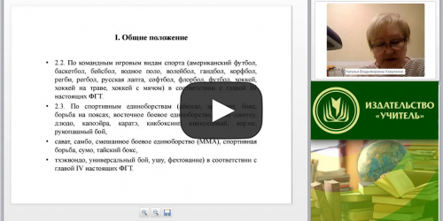 Международный вебинар "Нормативно-правовые документы, регламентирующие деятельность тренера-преподавателя" - видеопрезентация