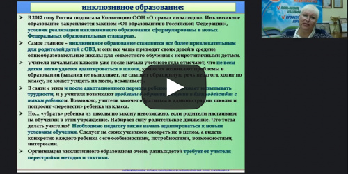 Международный вебинар "Субъекты психолого-педагогического сопровождения в условиях инклюзивного образования" - видеопрезентация