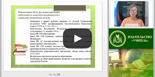 Международный вебинар "Психолого-педагогические технологии адресной работы классного руководителя с социально уязвимыми детьми" - видеопрезентация