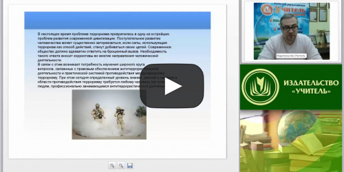 Вебинар "Нормативно-правовое обеспечение антитеррористической безопасности" - видеопрезентация