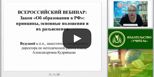 Закон “Об образовании в РФ”: принципы, основные положения и их разъяснения - видеопрезентация