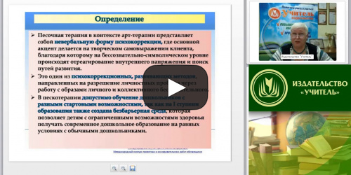 Международный вебинар: "Песочная терапия как средство сохранения и укрепления психического здоровья детей дошкольного возраста" - видеопрезентация