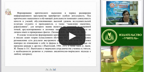 Критическое мышление – как ему научиться? Как развить навыки критического мышления на уроках литературного чтения? - видеопрезентация