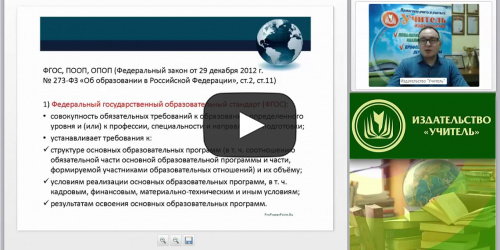 Международный вебинар "Основная образовательная программа высшего образования: модернизация на основе сопряжения ФГОС ВО с профессиональными стандартами" - видеопрезентация