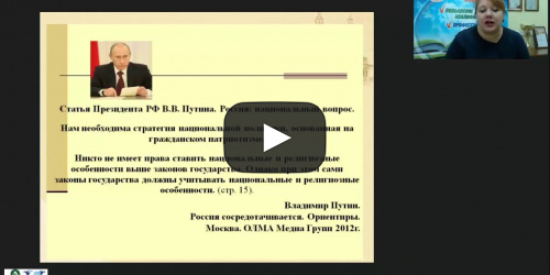 Вебинар "Методические особенности реализации предметной области «Основы духовно-нравственной культуры народов России»" - видеопрезентация