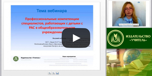 Вебинар "Профессиональные компетенции специалистов, работающих с детьми с РАС в общеобразовательном учреждении" - видеопрезентация