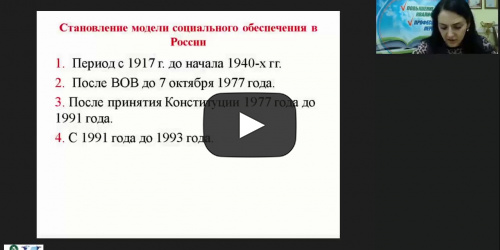 Международный вебинар "Социальное обеспечение как форма социальной защиты" - видеопрезентация