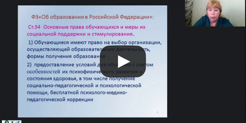 Вебинар "Использование технологий интегрированного и инклюзивного образования в условиях специальной коррекционной школы для детей с нарушениями интеллекта" - видеопрезентация