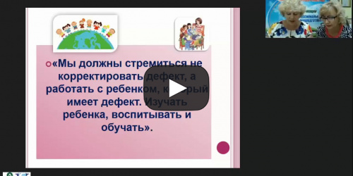 Вебинар «Дефектологическая практика учителя-дефектолога» - видеопрезентация