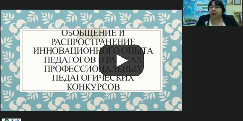 Вебинар "Обобщение и распространение инновационного опыта педагогов в рамках профессиональных педагогических конкурсов" - видеопрезентация