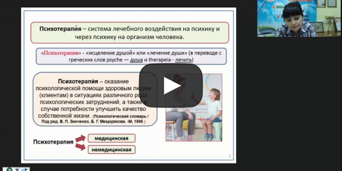 Международный вебинар "Психотерапевтическое сопровождение в специальном образовании" - видеопрезентация