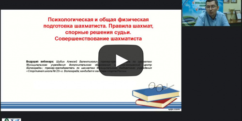 Международный вебинар «Психологическая и общая физическая подготовка шахматиста. Правила шахмат, спорные решения судьи. Совершенствование шахматиста» - видеопрезентация