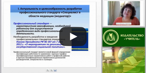 Международный вебинар "Концепция и содержание профессионального стандарта "Специалист в области медиации (медиатор)" - видеопрезентация