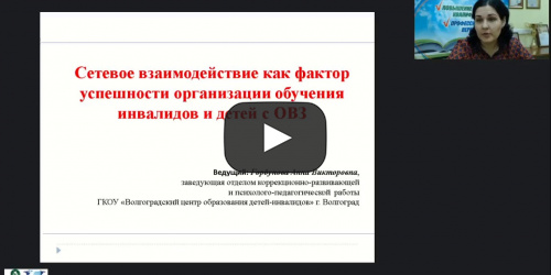 Вебинар "Сетевое взаимодействие как фактор успешности организации обучения инвалидов и детей с ОВЗ" - видеопрезентация