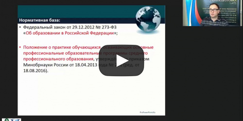 Вебинар "Организационно-методические аспекты учебной и производственной практики обучающихся, осваивающих программу подготовки квалифицированных рабочих и служащих (ППКРС)" - видеопрезентация