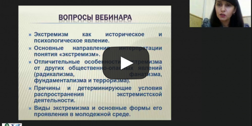 Международный вебинар "Экстремизм как социальная проблема современного российского общества" - видеопрезентация