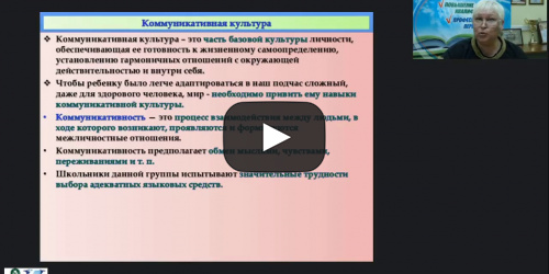 Вебинар «Развитие коммуникативных навыков и социальной адаптации детей с ОВЗ с глубокой умственной отсталостью» - видеопрезентация