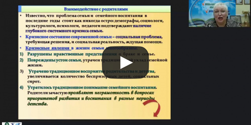 Вебинар "Психолого-педагогическое сопровождение семейного воспитания в условиях образовательной организации" - видеопрезентация