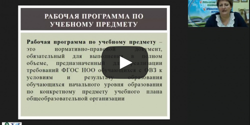 Вебинар «Структура и содержание рабочих программ по учебным предметам для обучающихся с ОВЗ» - видеопрезентация