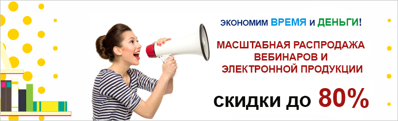 Масштабная распродажа вебинаров