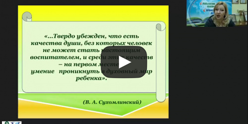 Вебинар "Создание условий для позитивной адаптации детей к условиям дошкольной организации" - видеопрезентация