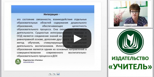 Методы и формы проведения интегрированного занятия на основе требований ФГОС ДОО - видеопрезентация