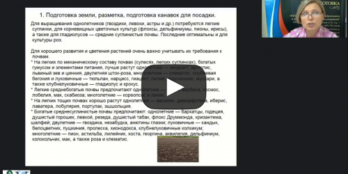 Международный вебинар "Подготовка почвы и семенного материала для выращивания цветочных растений" - видеопрезентация