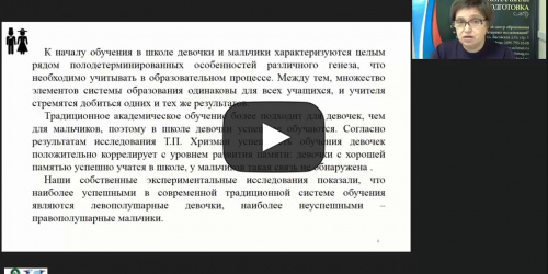 Вебинар "Современные методики гендерного образования" - видеопрезентация