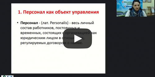 Международный вебинар "Управление персоналом социальной сферы как функция социального управления" - видеопрезентация