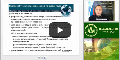 Международный вебинар "Инструктаж, обучение, проверка знаний и допуск персонала к работе" - видеопрезентация