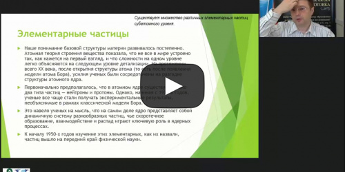 Международный вебинар "Элементарные частицы и отличия между классическими и квантовыми законами физики" - видеопрезентация