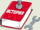 Правительство страны займётся популяризацией отечественной истории в России и за рубежом Правительство страны займётся популяризацией отечественной истории в России и за рубежом