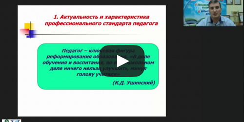 Вебинар «Управление рисками внедрения федеральных государственных образовательных стандартов и профессионального стандарта "Педагог" в деятельность образовательной организации» - видеопрезентация