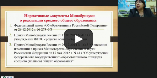 Международный вебинар «Особенности содержания и организации образовательного процесса в соответствии с ФГОС СОО» - видеопрезентация