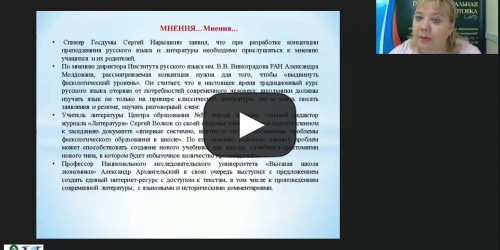 Международный вебинар «Основные направления реализации Концепции преподавания русского языка и литературы в Российской Федерации» - видеопрезентация