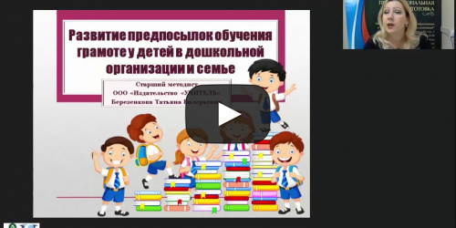 Вебинар "Развитие предпосылок обучения грамоте у детей в дошкольной организации и семье" - видеопрезентация