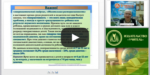 Международный вебинар "Психолого-педагогическое взаимодействие с гиперактивными младшими школьниками и подростками" - видеопрезентация