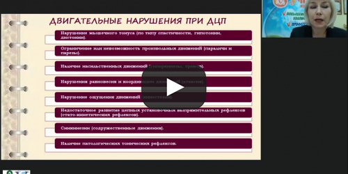 Международный вебинар "Коррекционно-логопедическая работа с детьми с детским церебральным параличом в возрасте от одного года до трех лет" - видеопрезентация