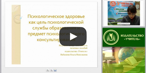 Психологическое здоровье как цель психологической службы образования и предмет психологического консультирования - видеопрезентация