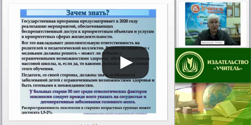 Международный вебинар "Психолого-педагогическая характеристика и сопровождение обучающегося с диагнозом «эпилепсия»" - видеопрезентация