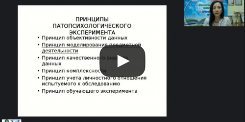 Международный вебинар "Методы детской клинической психологии" - видеопрезентация