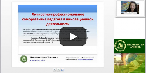Личностно-профессиональное саморазвитие педагога в инновационной деятельности - видеопрезентация