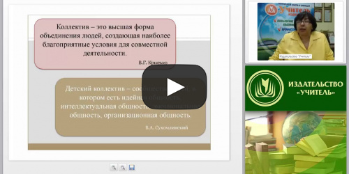 Детский коллектив как объект психолого-педагогического изучения: структура, этапы формирования, диагностика - видеопрезентация