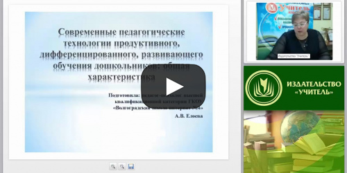 Современные педагогические технологии продуктивного, дифференцированного, развивающего обучения дошкольников: общая характеристика - видеопрезентация