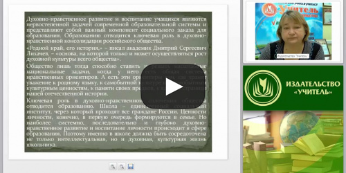 Особенности духовно-нравственного воспитания подростков и старших школьников (ФГОС) - видеопрезентация