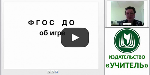 ФГОС об игре как особом виде деятельности дошкольника - видеопрезентация