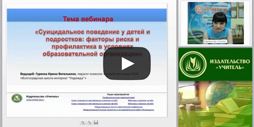 Суицидальное поведение у детей и подростков: факторы риска и профилактика в условиях образовательной организации - видеопрезентация