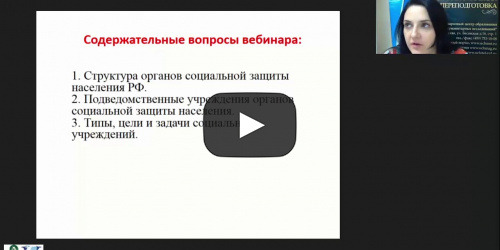 Международный вебинар "Организация работы органов социальной защиты населения: определение категорий" - видеопрезентация